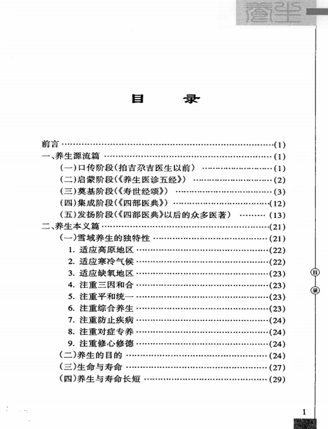 《雪域养生秘典》插图