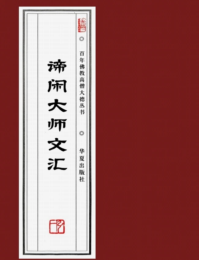 谛闲大师 合集13本
