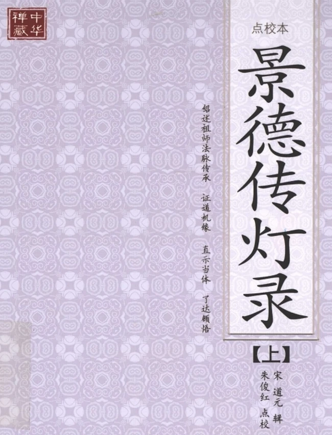 景德传灯录 上下