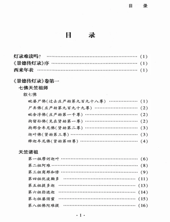 景德传灯录 上下插图