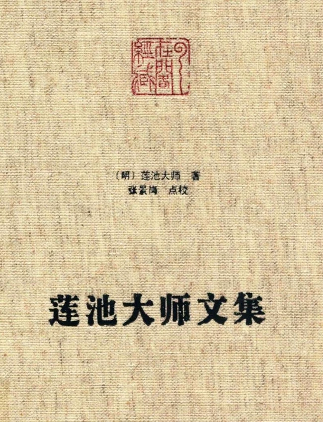 莲池大师文集