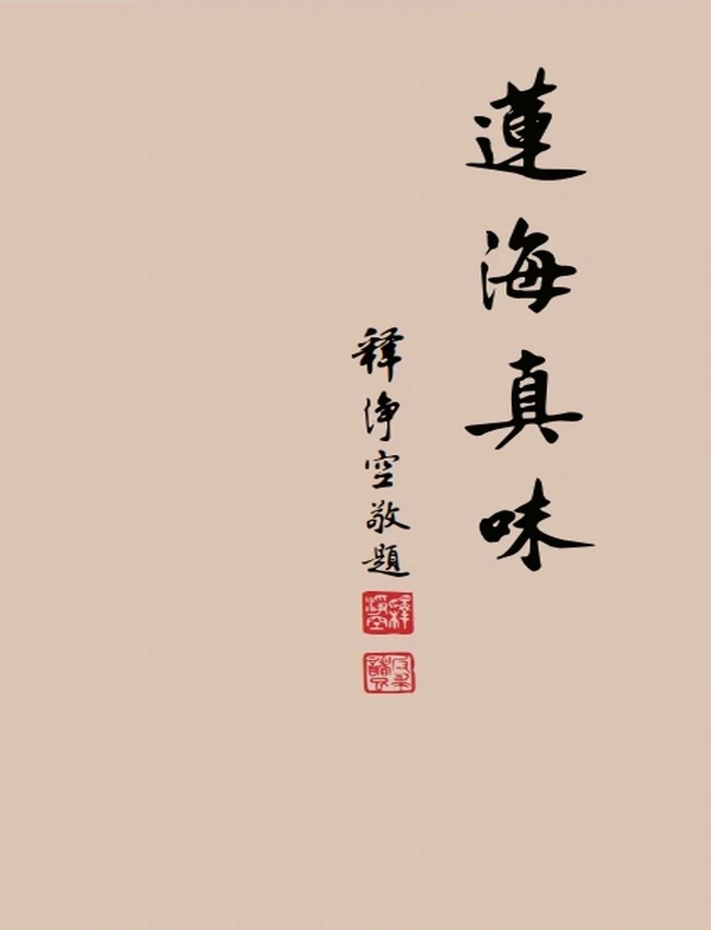 莲海真味：华藏素食食譜