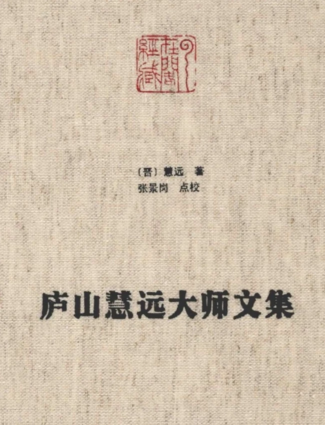 庐山慧远大师文集