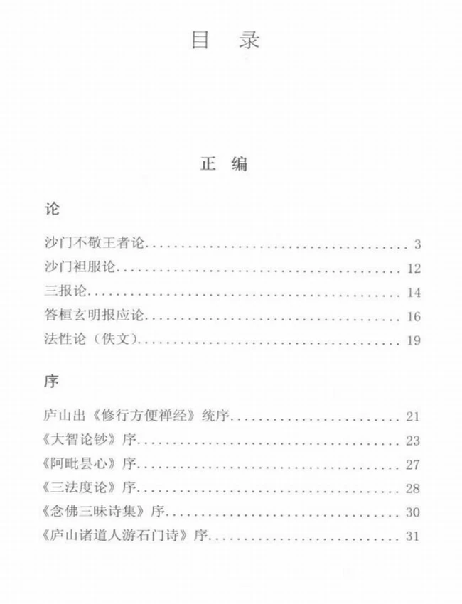 庐山慧远大师文集插图