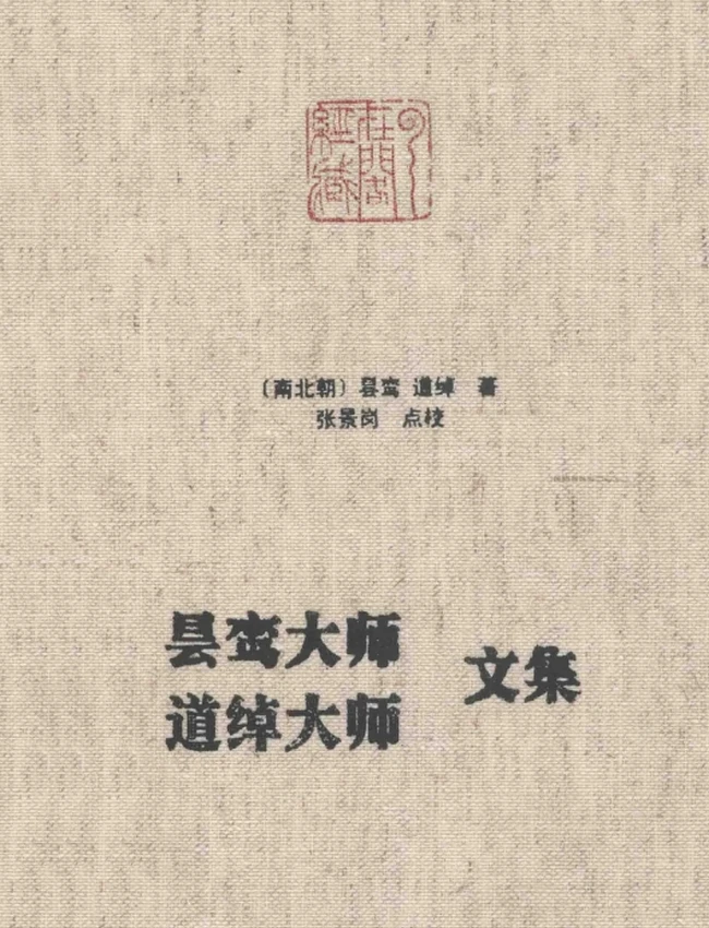 昙鸾大师+道绰大师文集
