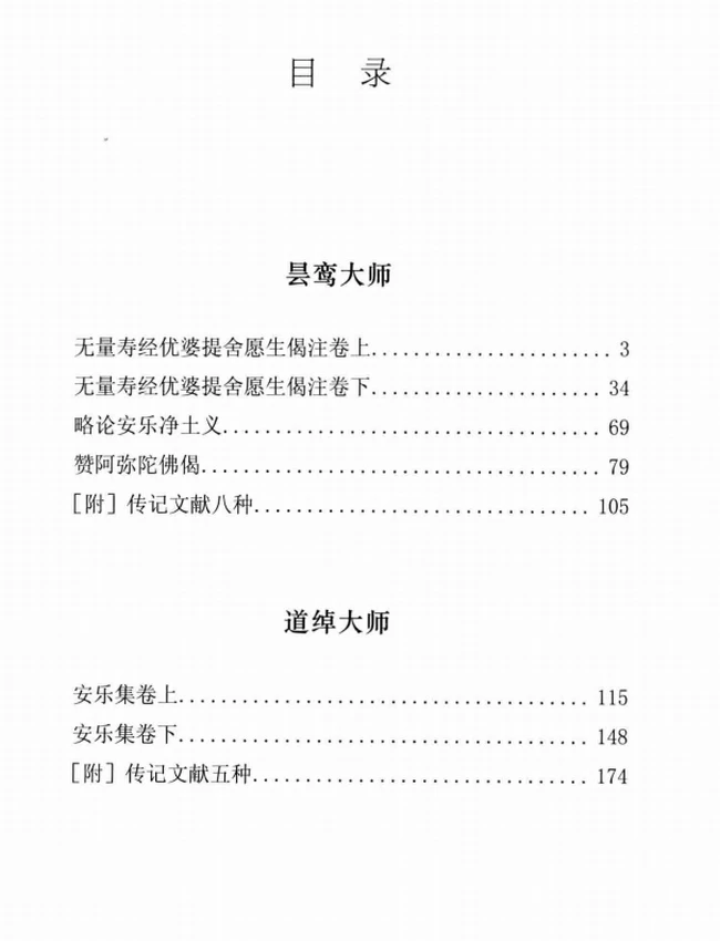 昙鸾大师+道绰大师文集插图