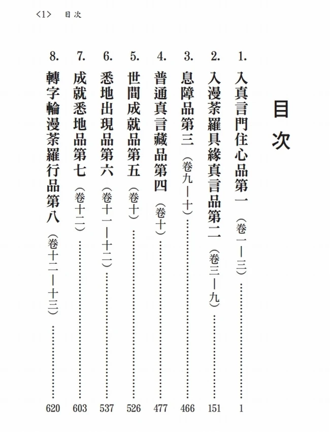 大毗卢遮那成佛经疏(大日经疏)+-+善无畏插图