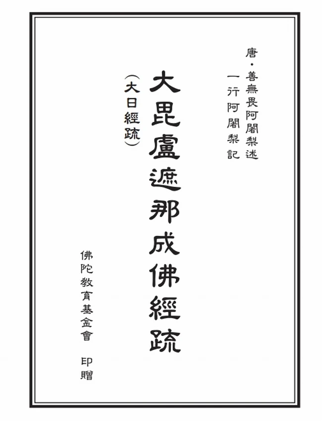 大毗卢遮那成佛经疏(大日经疏)+-+善无畏