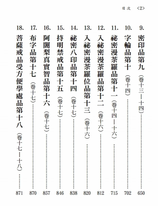 大毗卢遮那成佛经疏(大日经疏)+-+善无畏插图