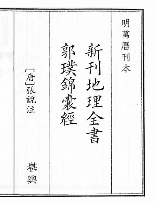 地理全书郭璞錦囊经