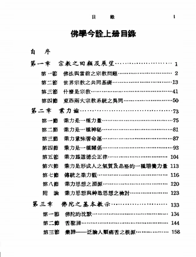 佛学今诠 上下插图