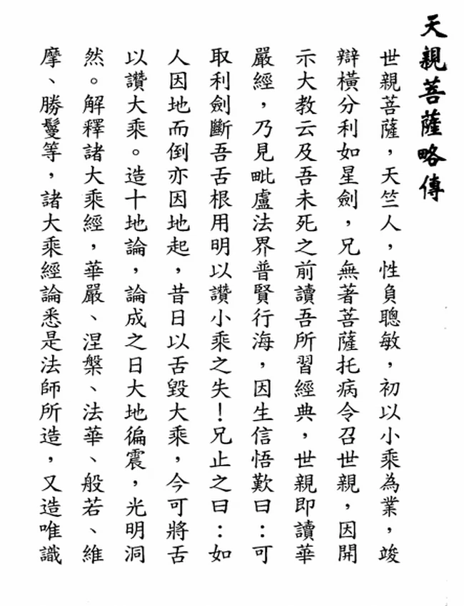 华严十地经论+-+天亲菩萨插图