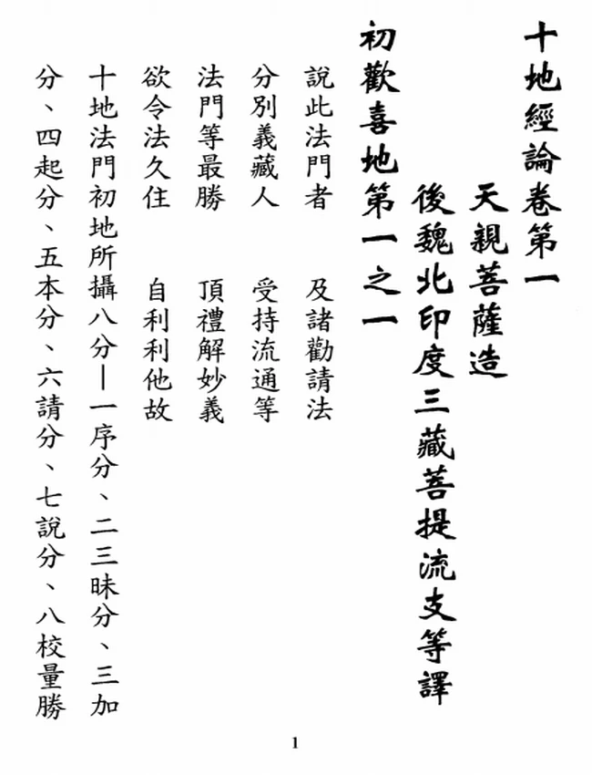 华严十地经论+-+天亲菩萨插图