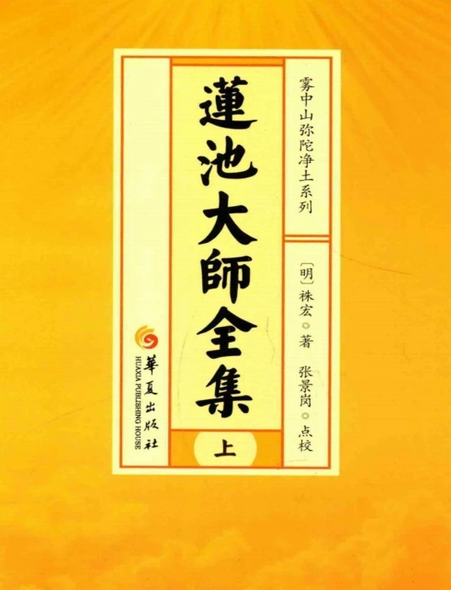 莲池大师全集  上中下