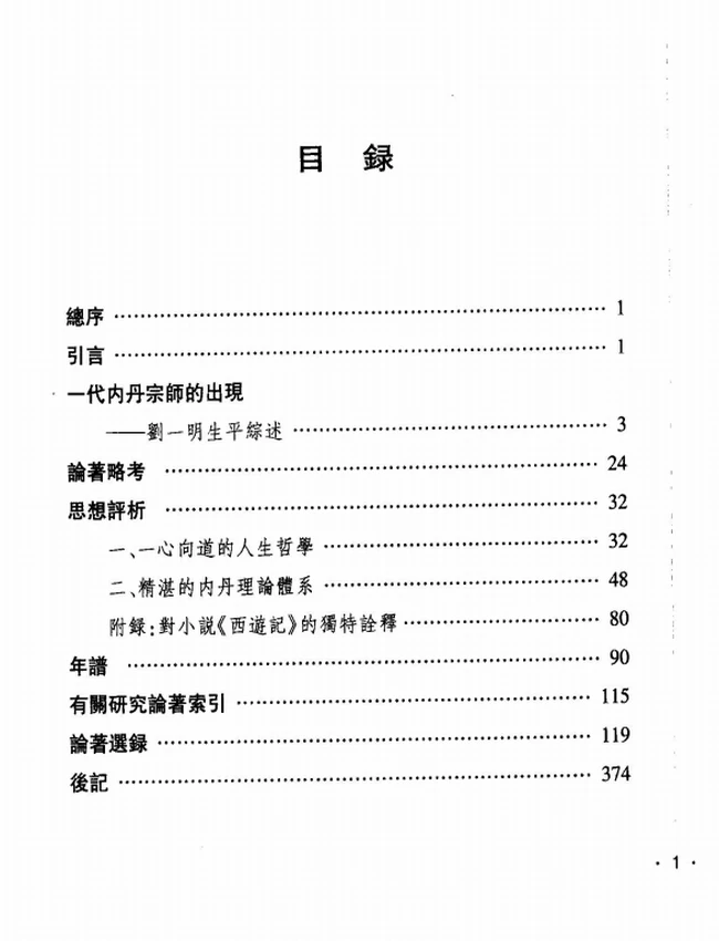 刘一明学案插图