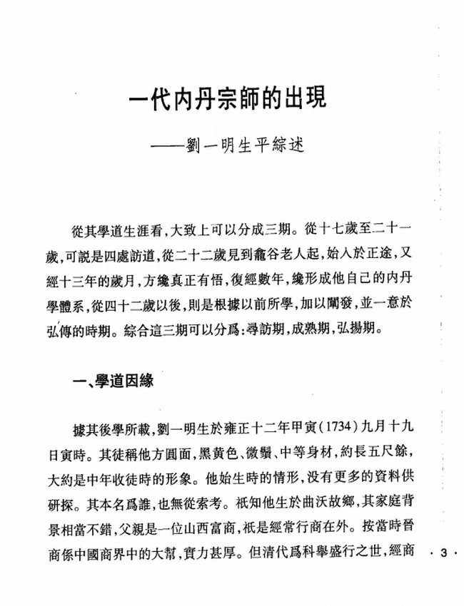 刘一明学案插图