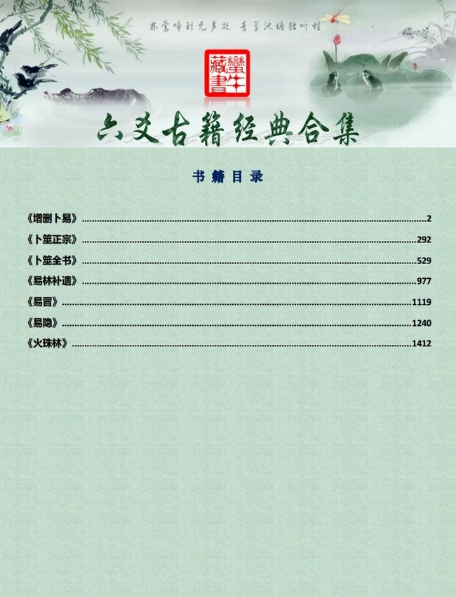 六爻古籍经典合集 (易隐 易冒 易林卜疑 断易天机)