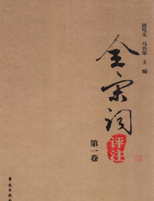 全宋词评注 全10卷