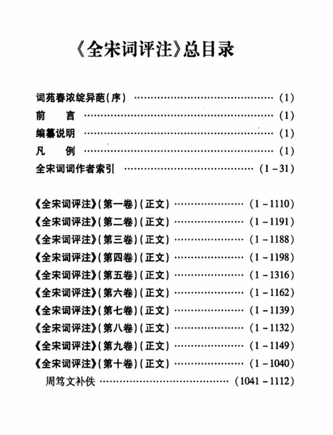 全宋词评注 全10卷插图