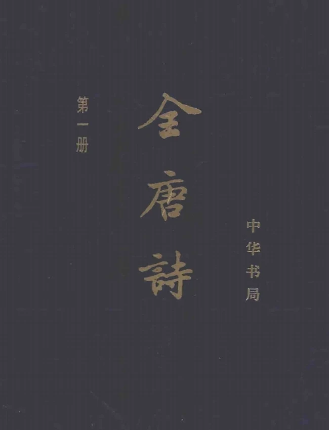 全唐诗(增订本) 简体横排 全15册