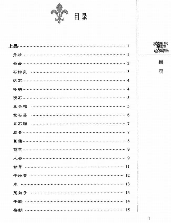 神农本草经百种录 (（清）徐灵胎著)插图