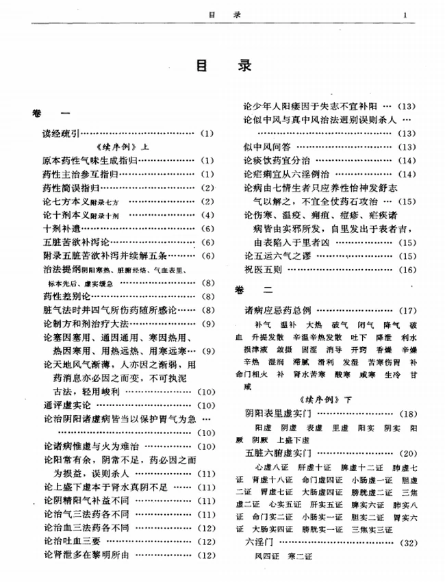 神农本草经疏 (（明）缪希雍撰)插图