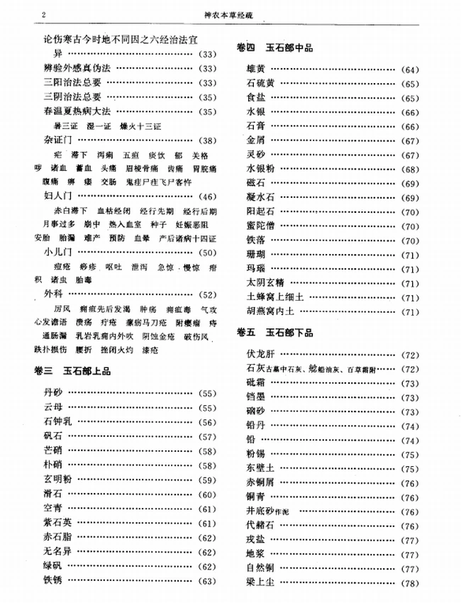 神农本草经疏 (（明）缪希雍撰)插图