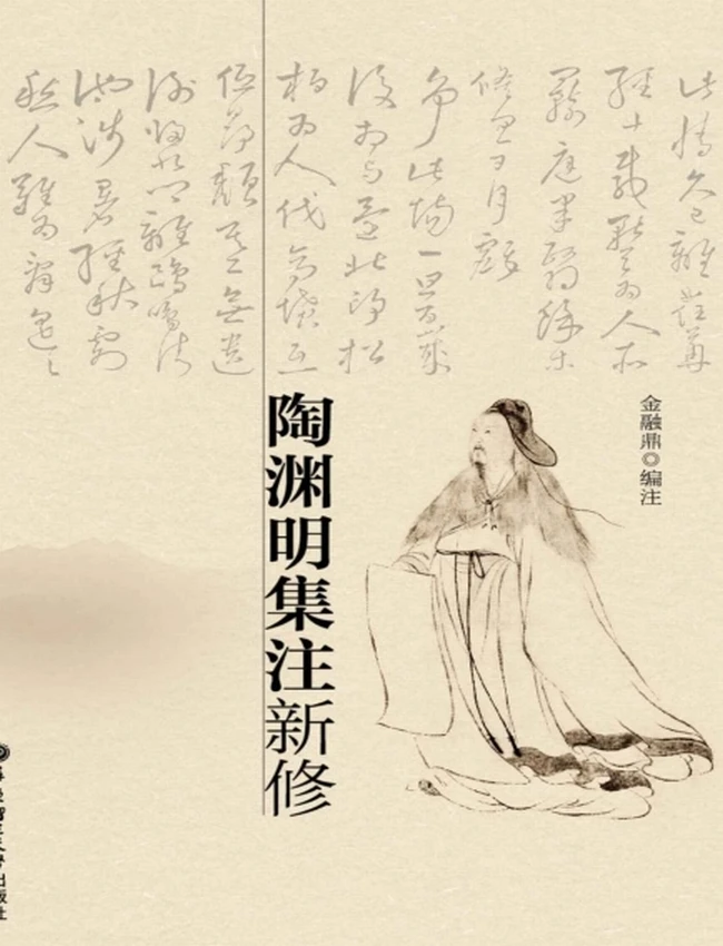 陶渊明集注新修