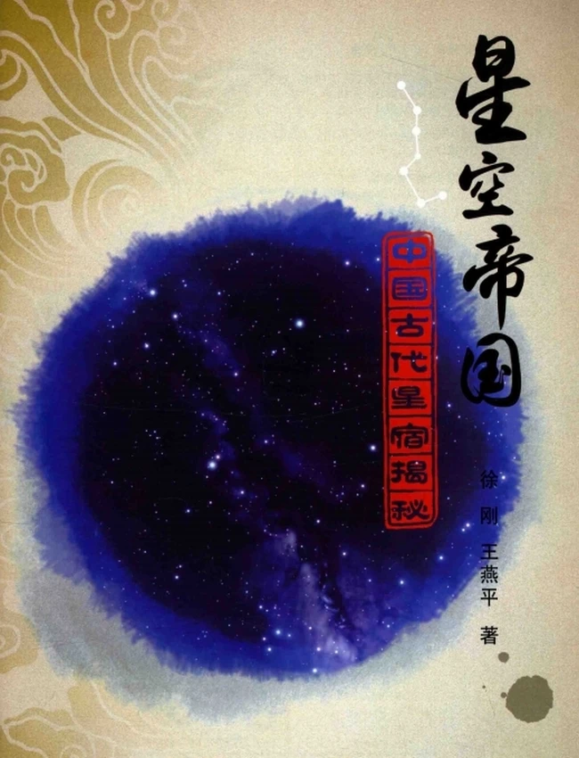 星空帝国 中国古代星宿揭秘