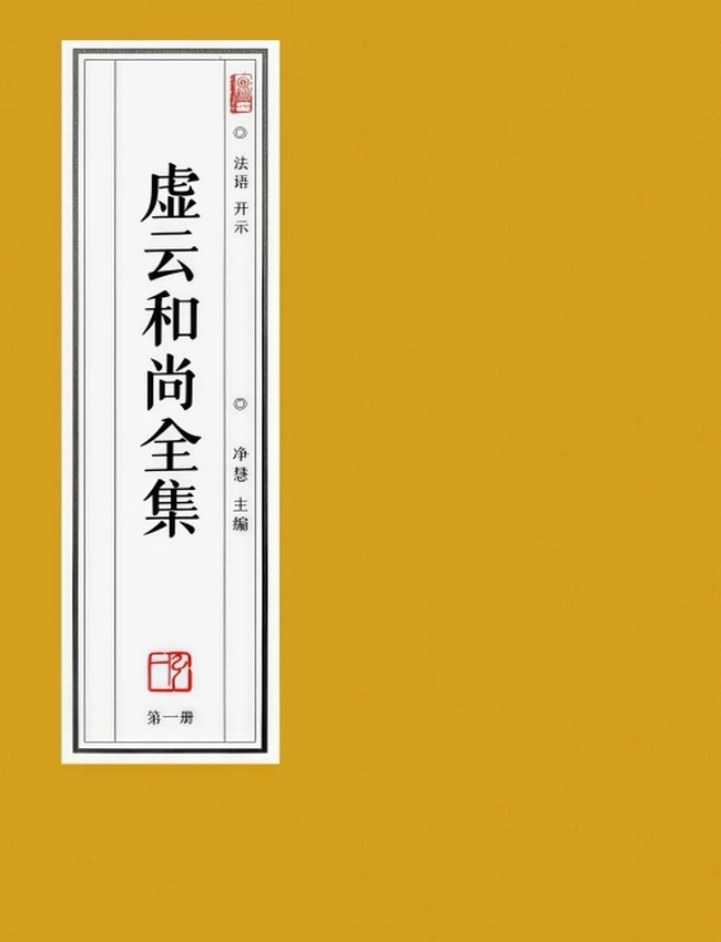 虚云和尚全集  共9本