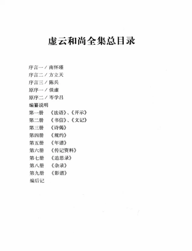 虚云和尚全集  共9本插图