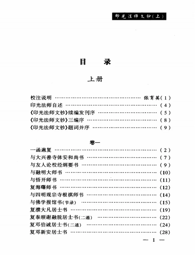 印光法师文钞  上中下插图