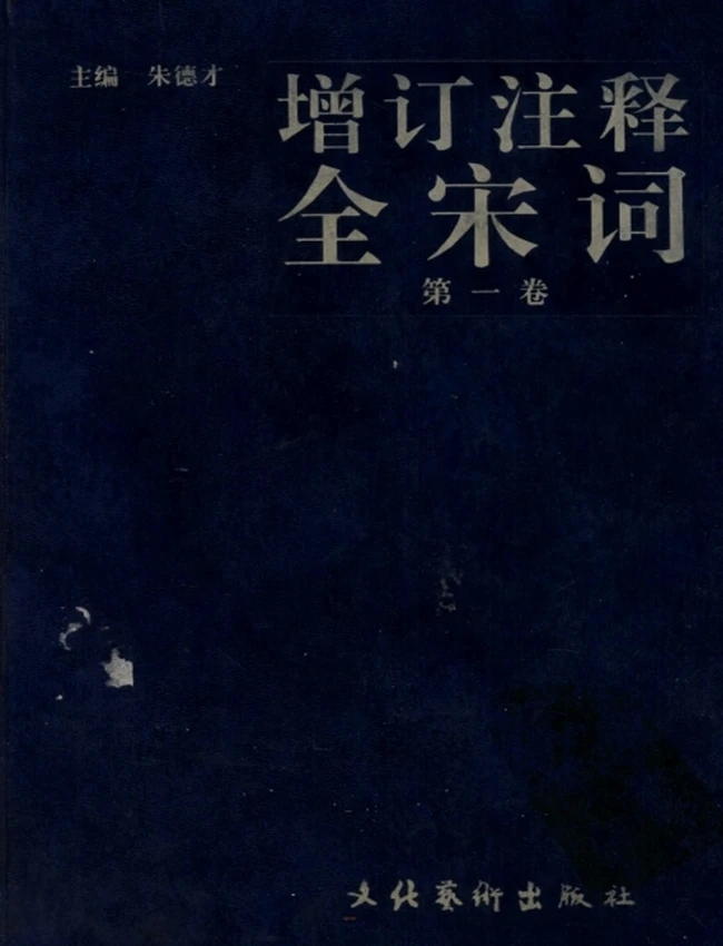 增订注释全宋词 全4卷