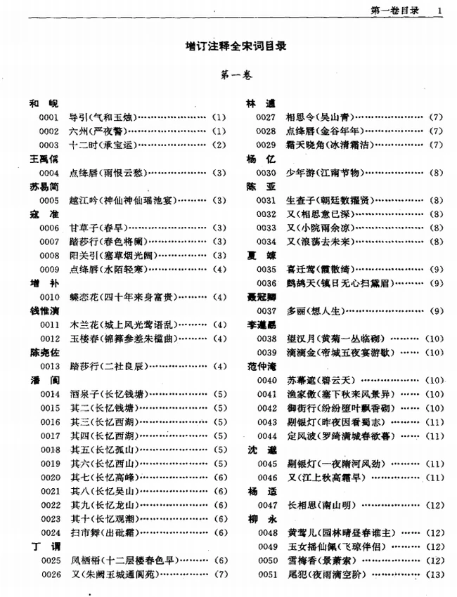 增订注释全宋词 全4卷插图