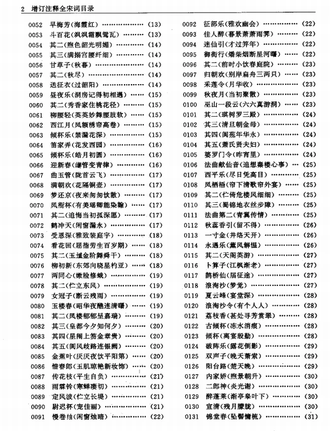 增订注释全宋词 全4卷插图