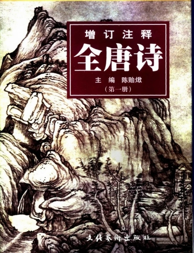 增订注释全唐诗 全五册