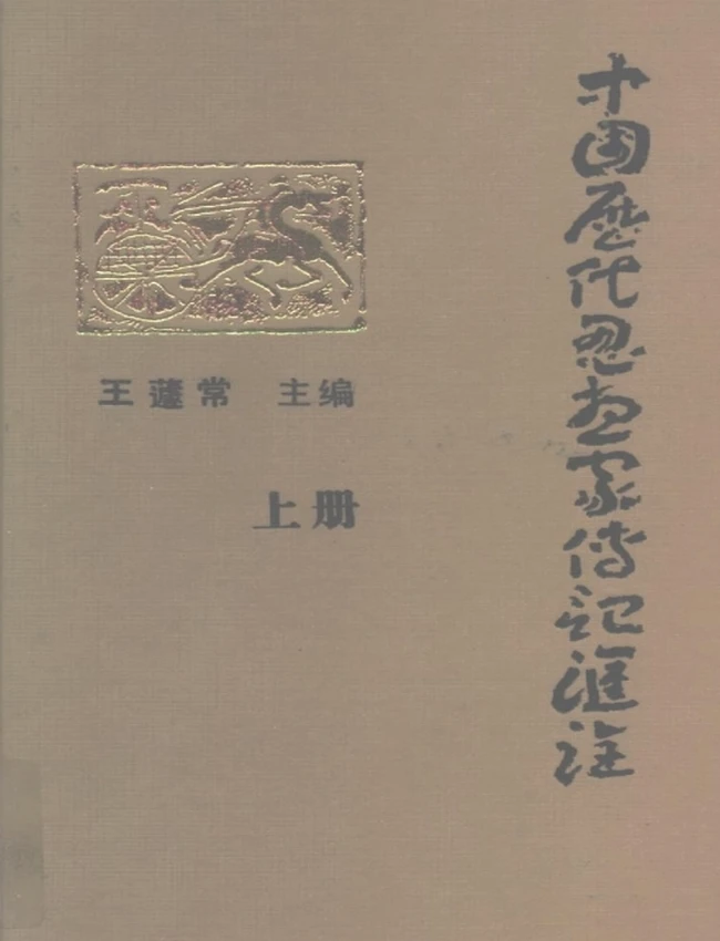 中国历代思想家传记汇诠 上下