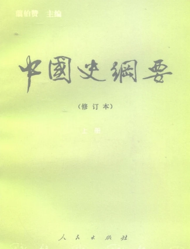 中国史纲要 上下