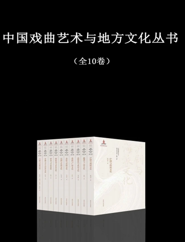 中国戏曲艺术与地方文化丛书（全10卷）