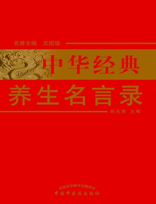 中华经典养生名言录