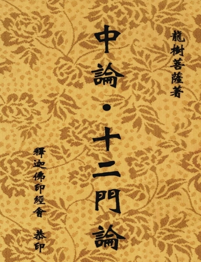 中论+十二门论+龙树菩萨