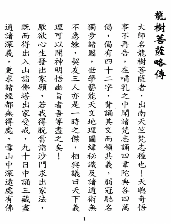 中论+十二门论+龙树菩萨插图