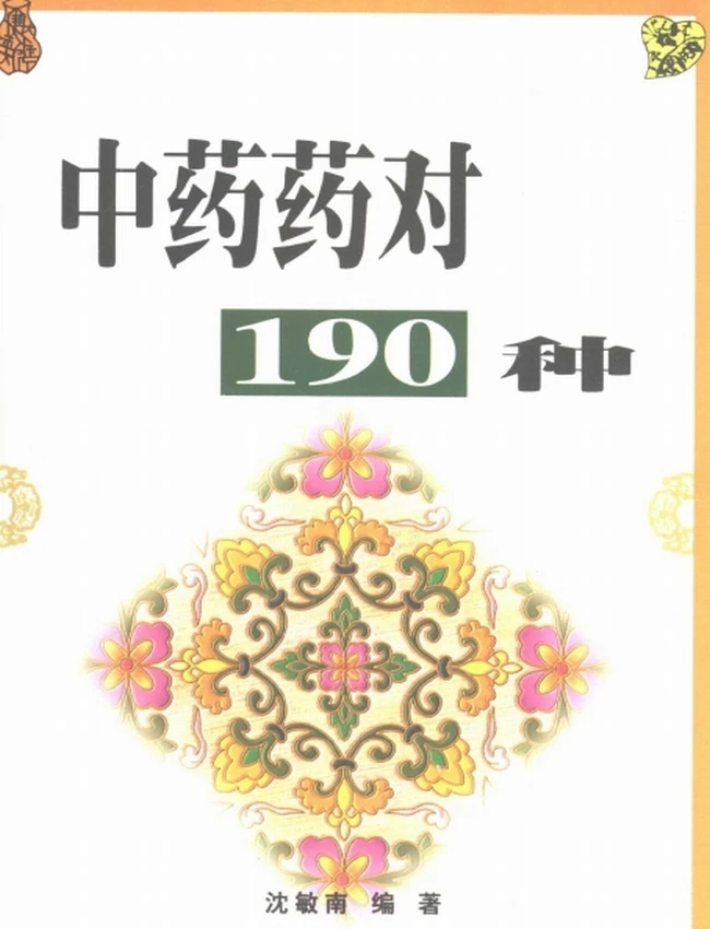 中药药对190种