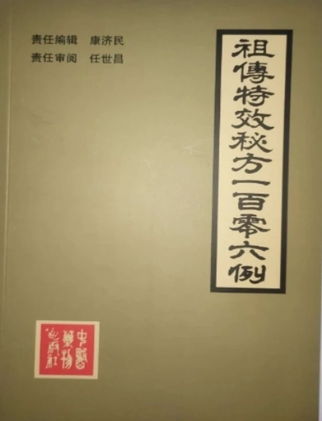 祖传特效秘方一百零六例