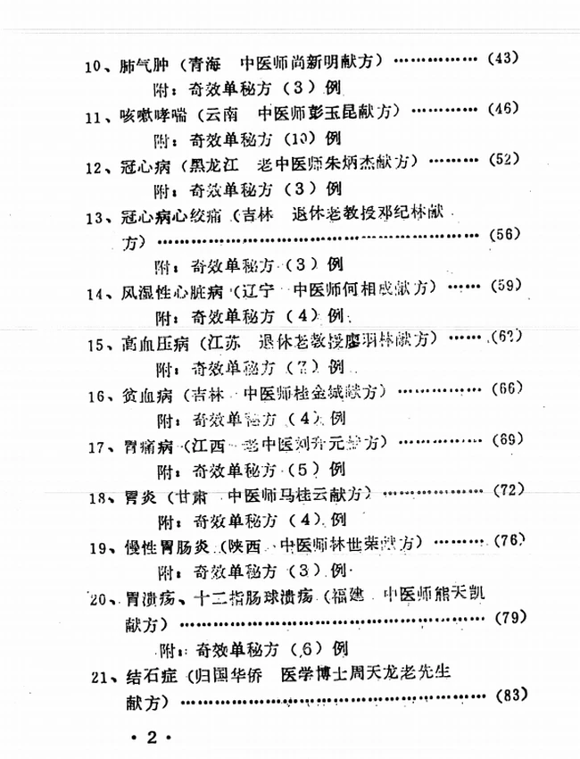 祖传特效秘方一百零六例插图