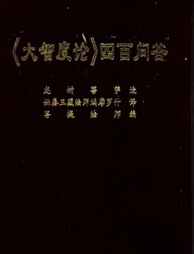 《大智度论四百问答》菩提法师