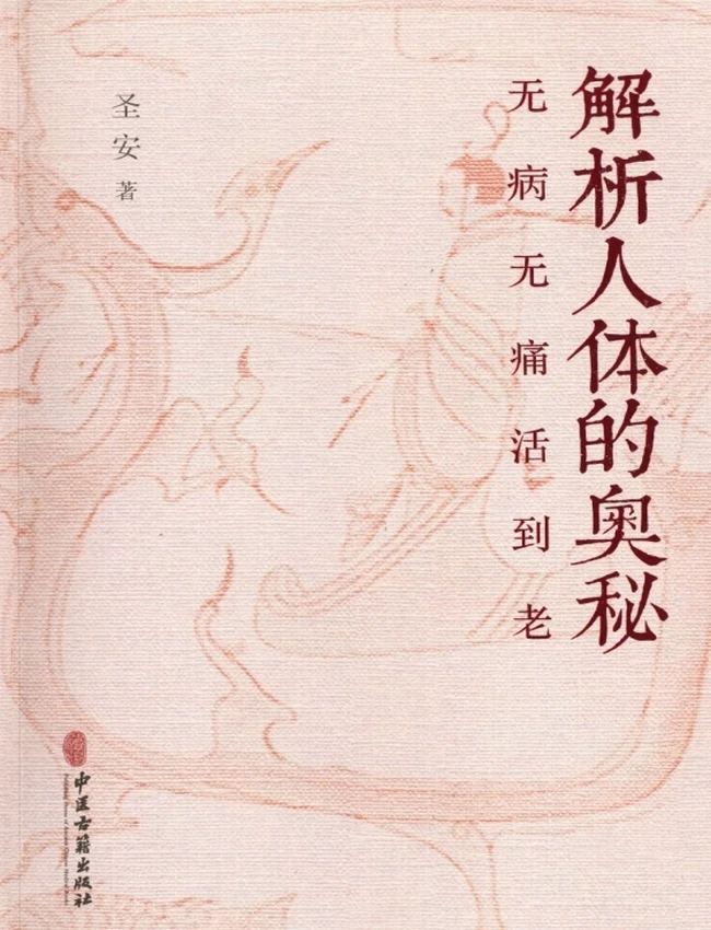 《解析人体的奥秘—无病无痛活到老》