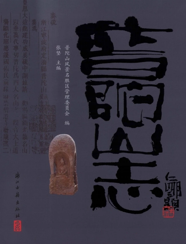 《普陀山志》插图