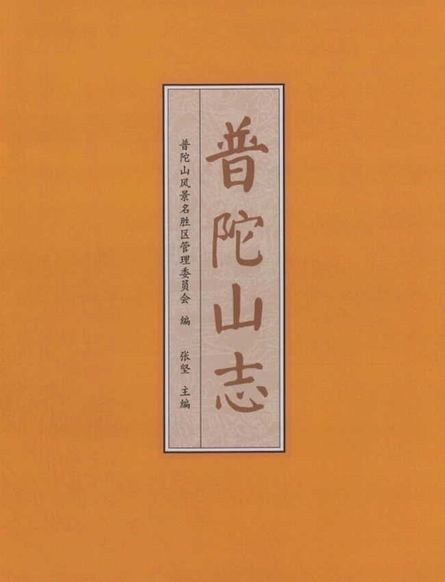 《普陀山志》