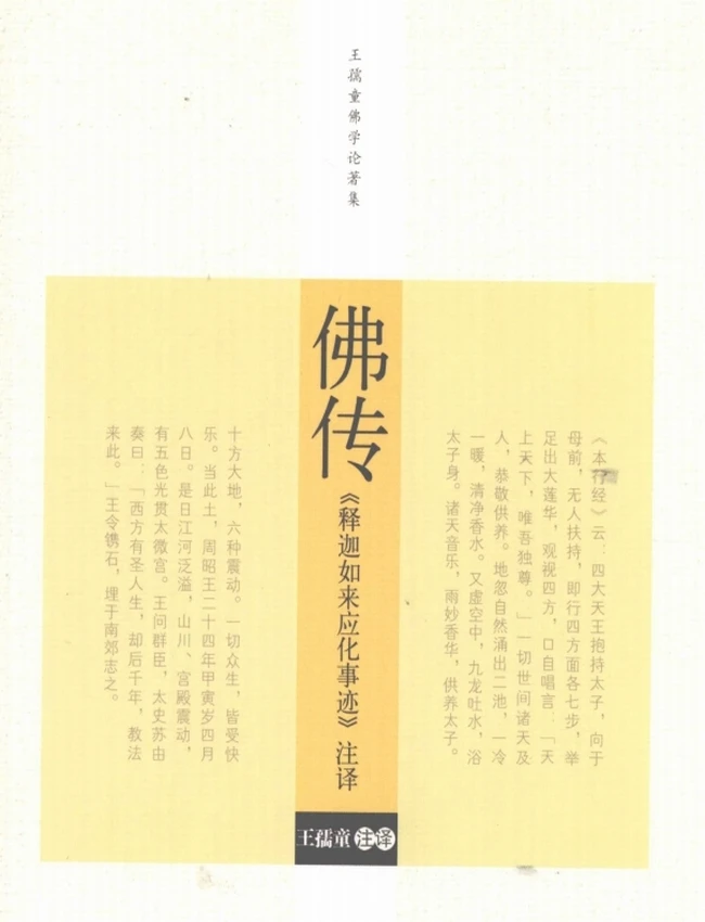 《释迦如来应化事迹》注译 王孺童著 (清)永珊编绘
